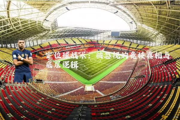 定位球战术：被忽视的竞技真相与底层逻辑