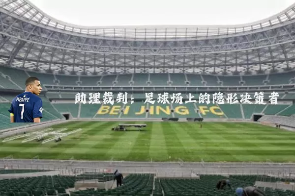 助理裁判：足球场上的隐形决策者