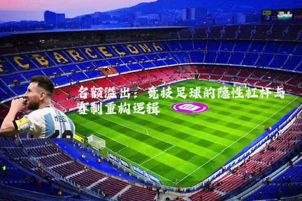 名额溢出：竞技足球的隐性杠杆与赛制重构逻辑