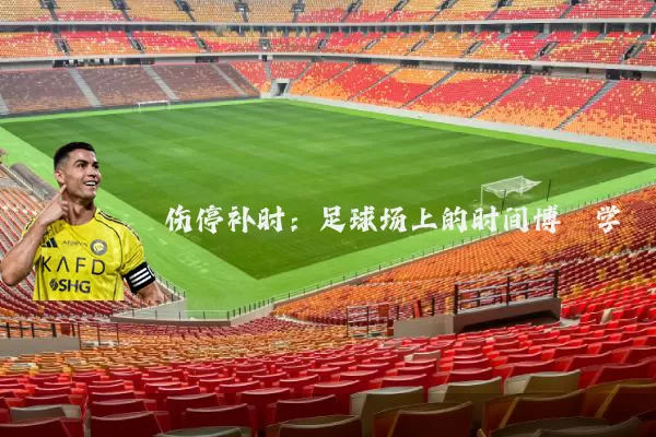 伤停补时：足球场上的时间博弈学