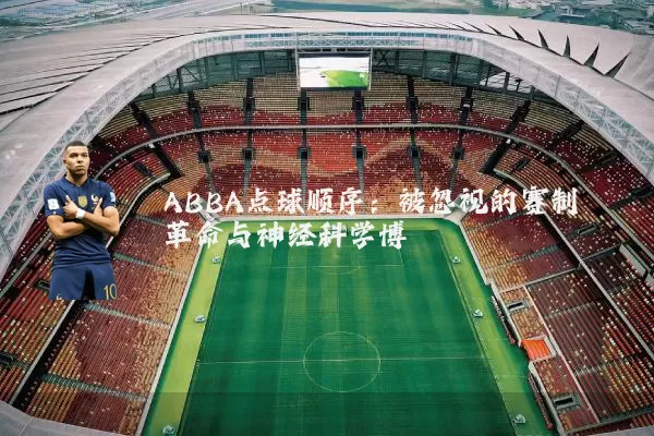 ABBA点球顺序：被忽视的赛制革命与神经科学博弈
