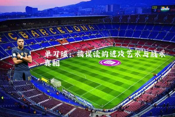单刀球：被误读的进攻艺术与战术真相