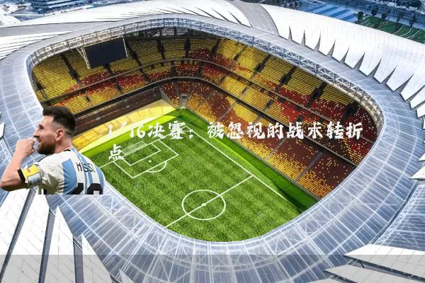 1/16决赛：被忽视的战术转折点