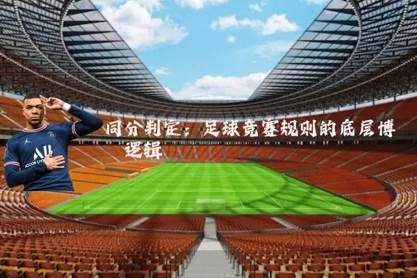 同分判定:足球竞赛规则的底层博弈逻辑