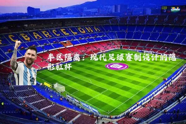 半区隔离:现代足球赛制设计的隐形杠杆