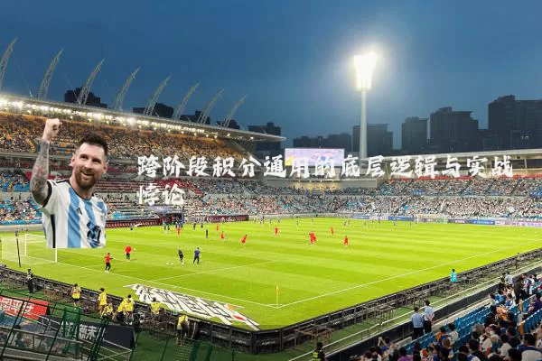 跨阶段积分通用的底层逻辑与实战悖论
