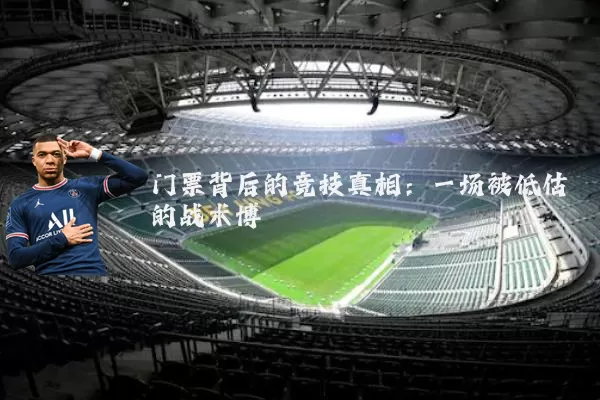 门票背后的竞技真相:一场被低估的战术博弈
