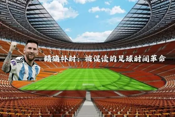 精确补时：被误读的足球时间革命