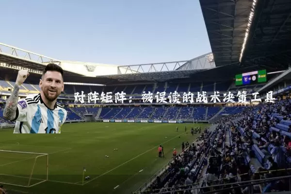对阵矩阵：被误读的战术决策工具