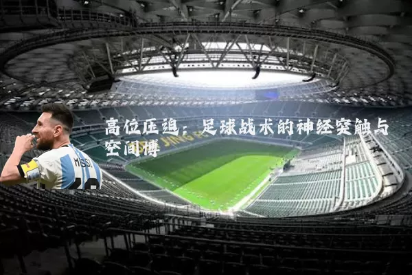 高位压迫：足球战术的神经突触与空间博弈