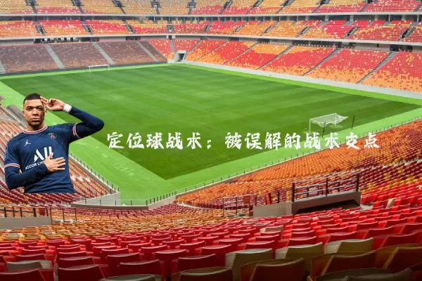 定位球战术:被误解的战术支点