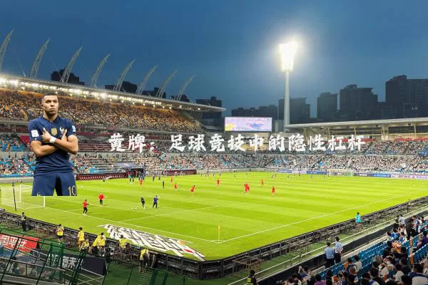 黄牌:足球竞技中的隐性杠杆