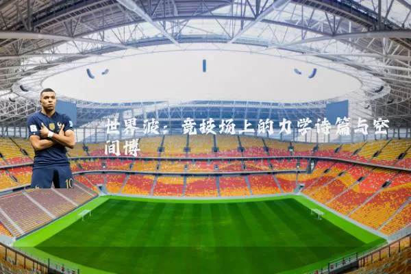 世界波:竞技场上的力学诗篇与空间博弈