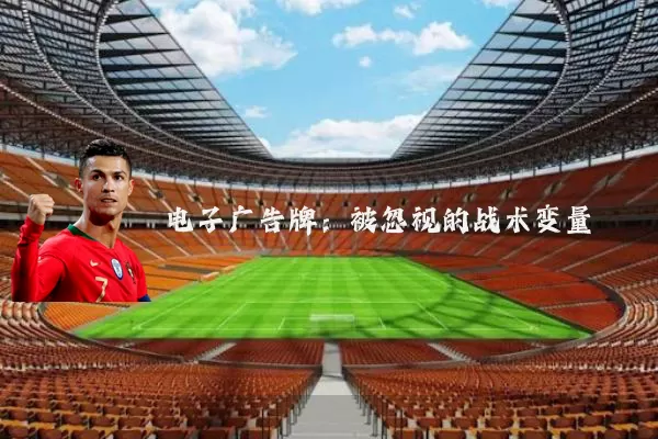 电子广告牌：被忽视的战术变量