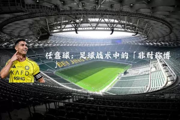 任意球:足球战术中的「非对称博弈」