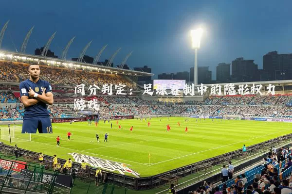 同分判定：足球赛制中的隐形权力游戏