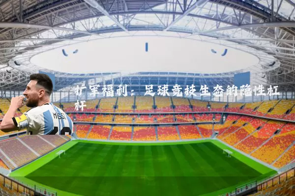 扩军福利：足球竞技生态的隐性杠杆
