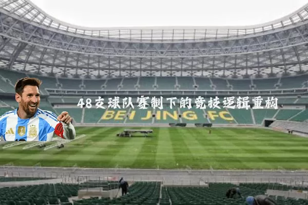 48支球队赛制下的竞技逻辑重构