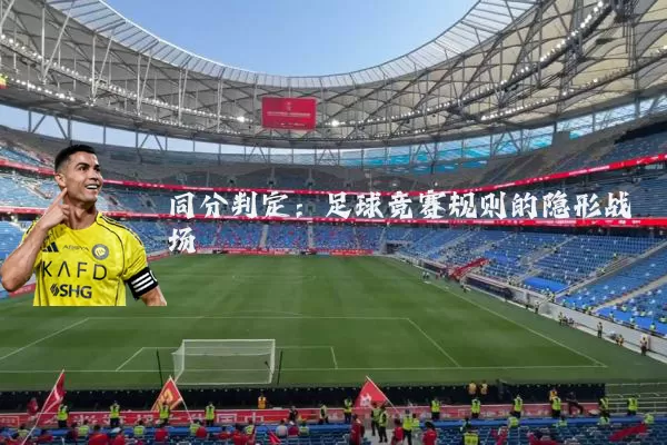 同分判定：足球竞赛规则的隐形战场