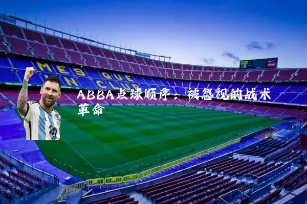ABBA点球顺序:被忽视的战术革命