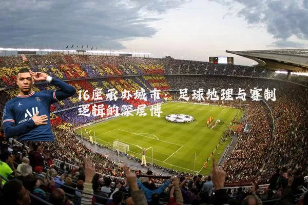 16座承办城市：足球地理与赛制逻辑的深层博弈