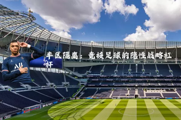 半区隔离：竞技足球的隐性战略杠杆